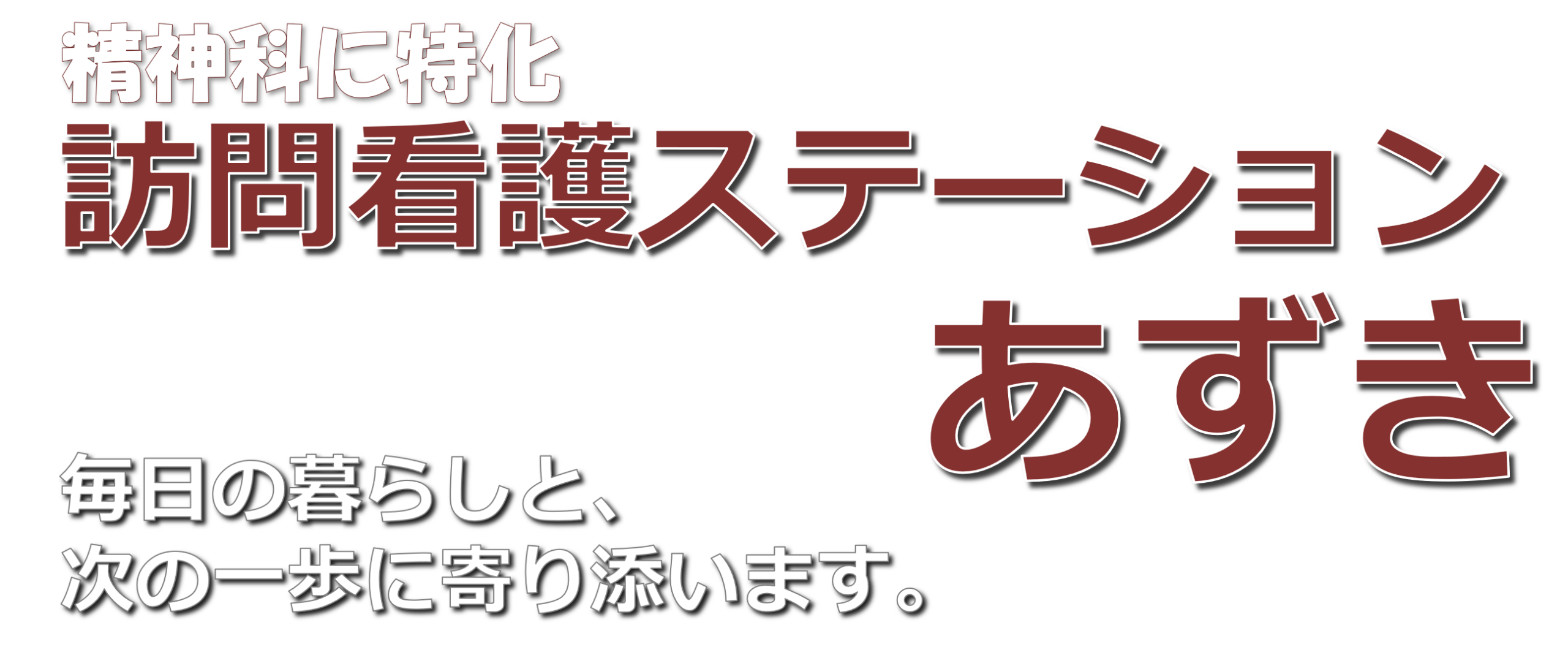 訪問看護ステーションあずき
